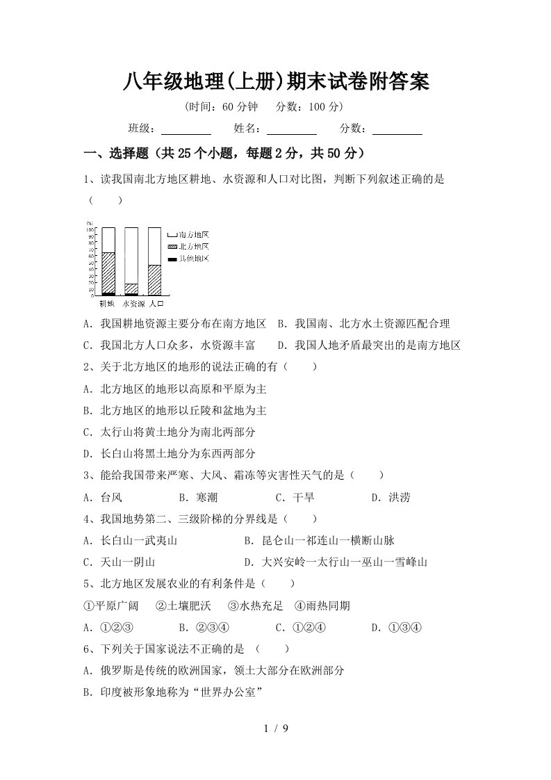 八年级地理上册期末试卷附答案