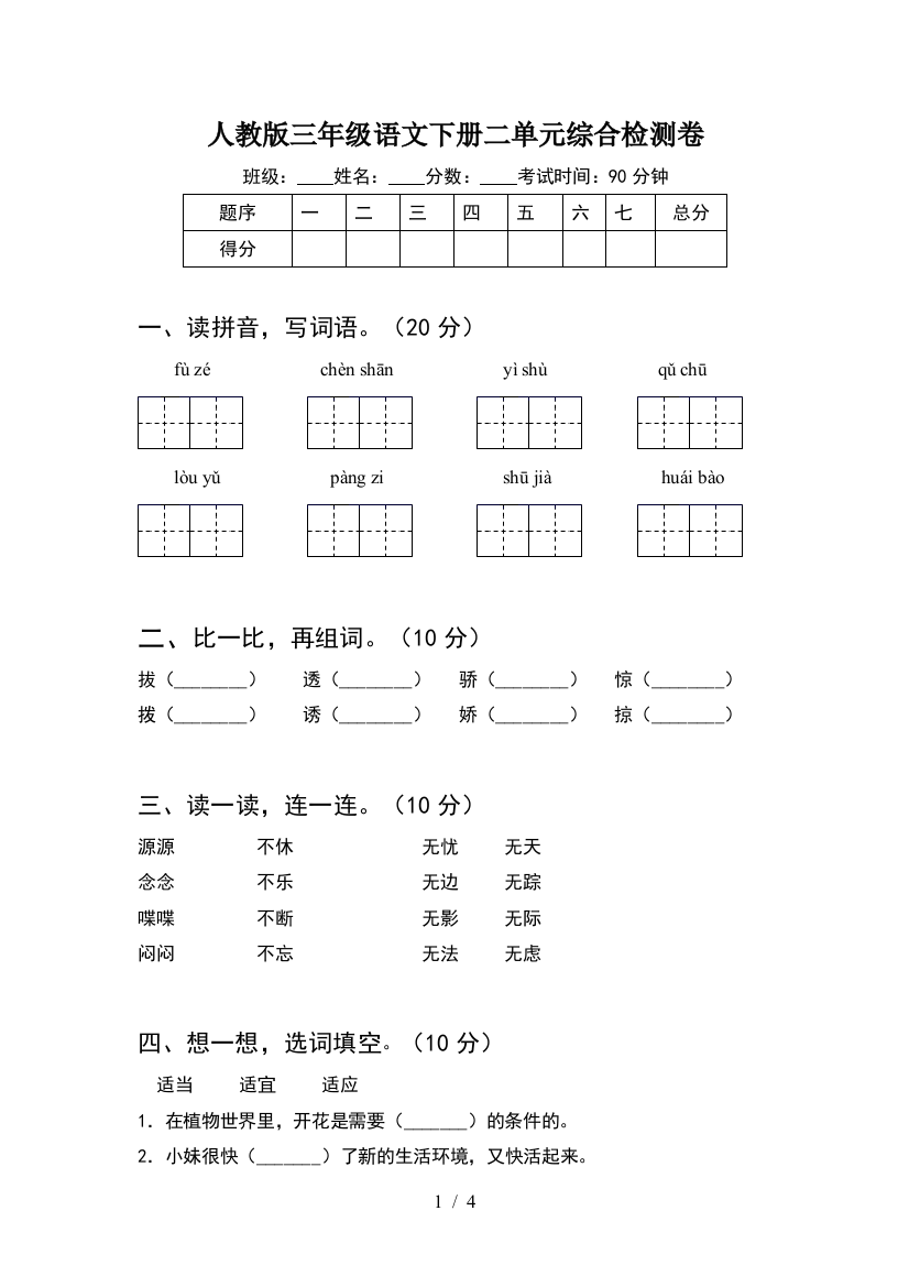 人教版三年级语文下册二单元综合检测卷