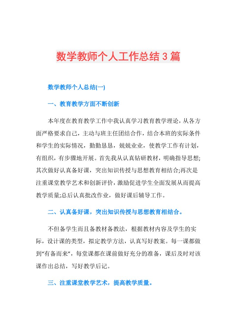 数学教师个人工作总结3篇