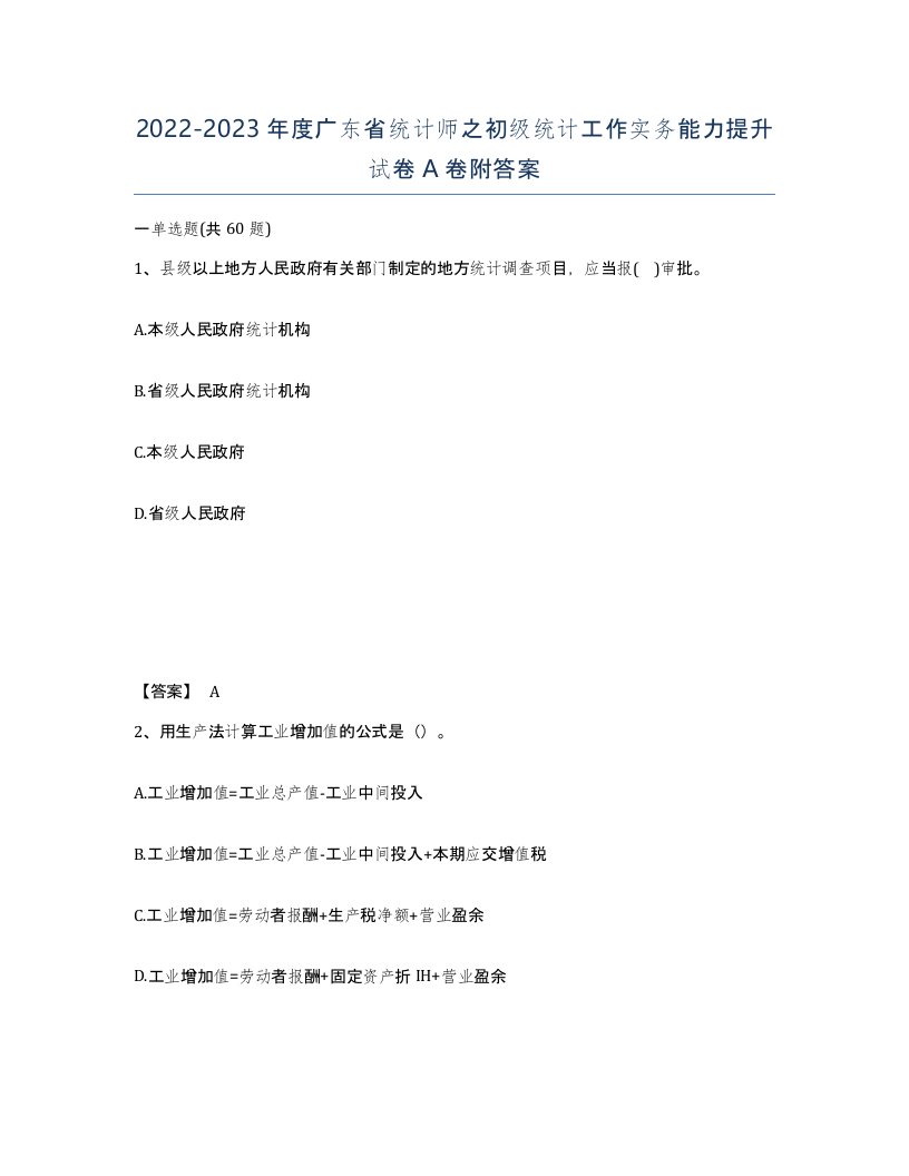 2022-2023年度广东省统计师之初级统计工作实务能力提升试卷A卷附答案