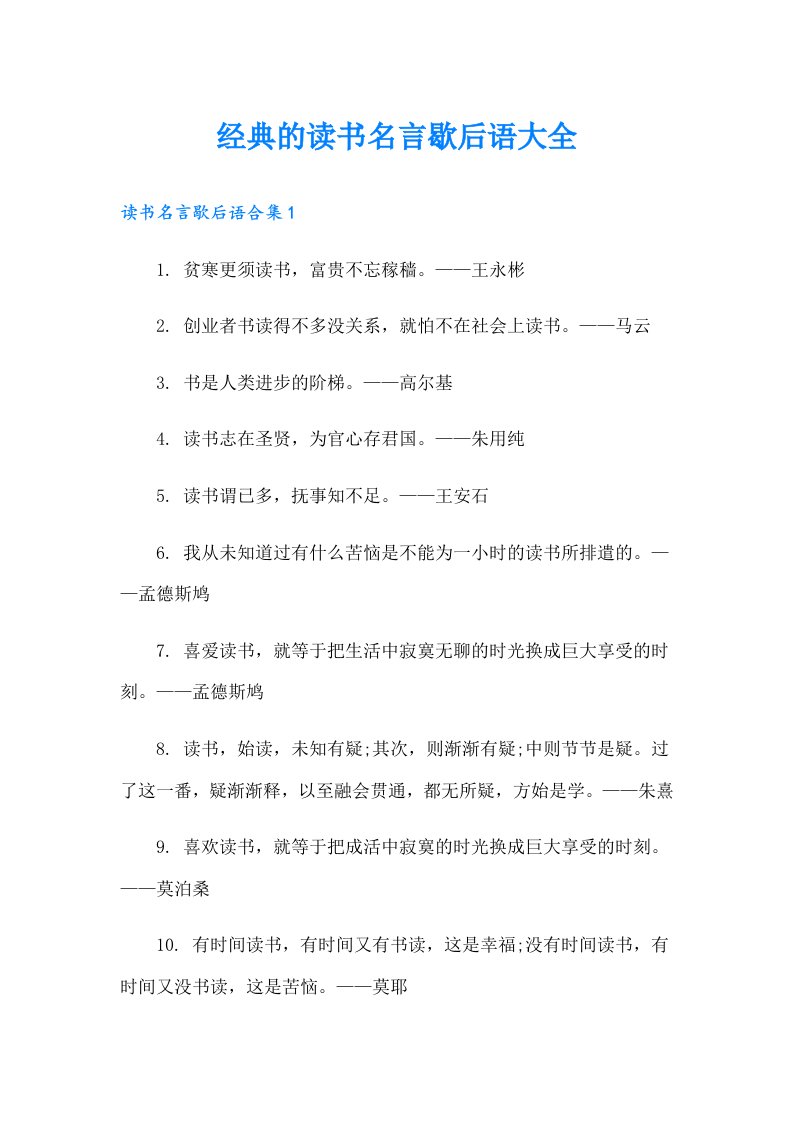 经典的读书名言歇后语大全