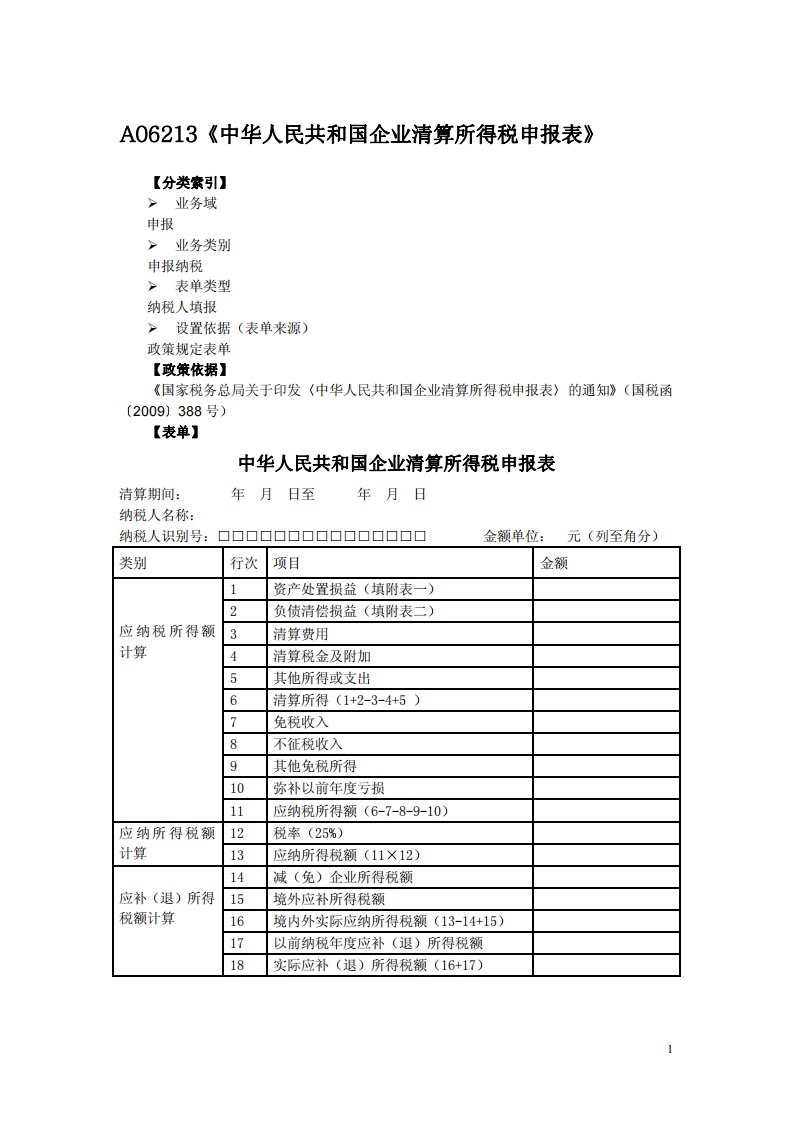 A06213《中华人民共和国企业清算所得税申报表》