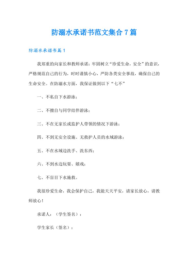 防溺水承诺书范文集合7篇