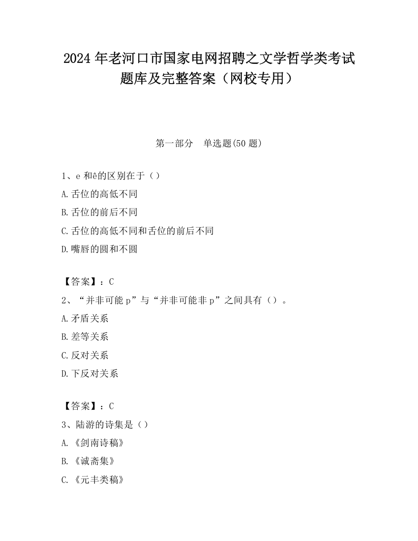 2024年老河口市国家电网招聘之文学哲学类考试题库及完整答案（网校专用）