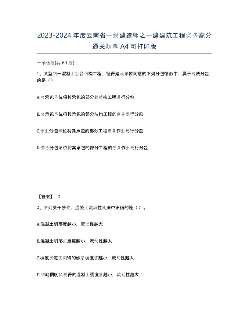 2023-2024年度云南省一级建造师之一建建筑工程实务高分通关题库A4可打印版