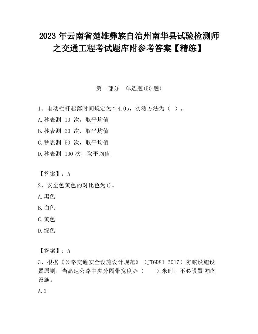 2023年云南省楚雄彝族自治州南华县试验检测师之交通工程考试题库附参考答案【精练】