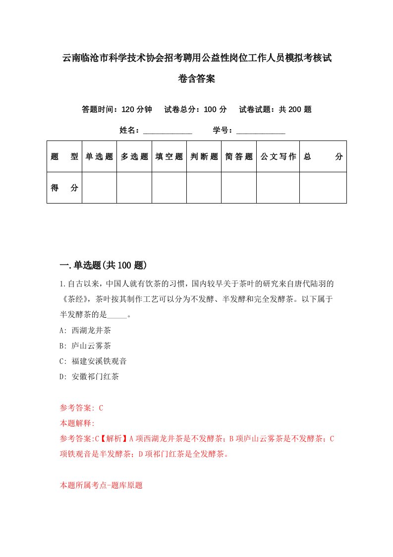 云南临沧市科学技术协会招考聘用公益性岗位工作人员模拟考核试卷含答案9