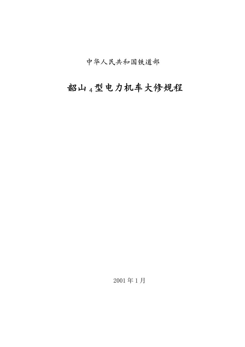 韶山4型电力机车大修规程