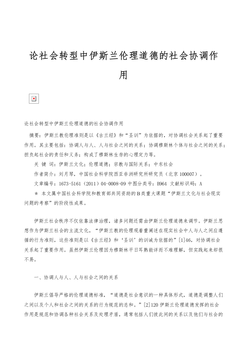 论社会转型中伊斯兰伦理道德的社会协调作用