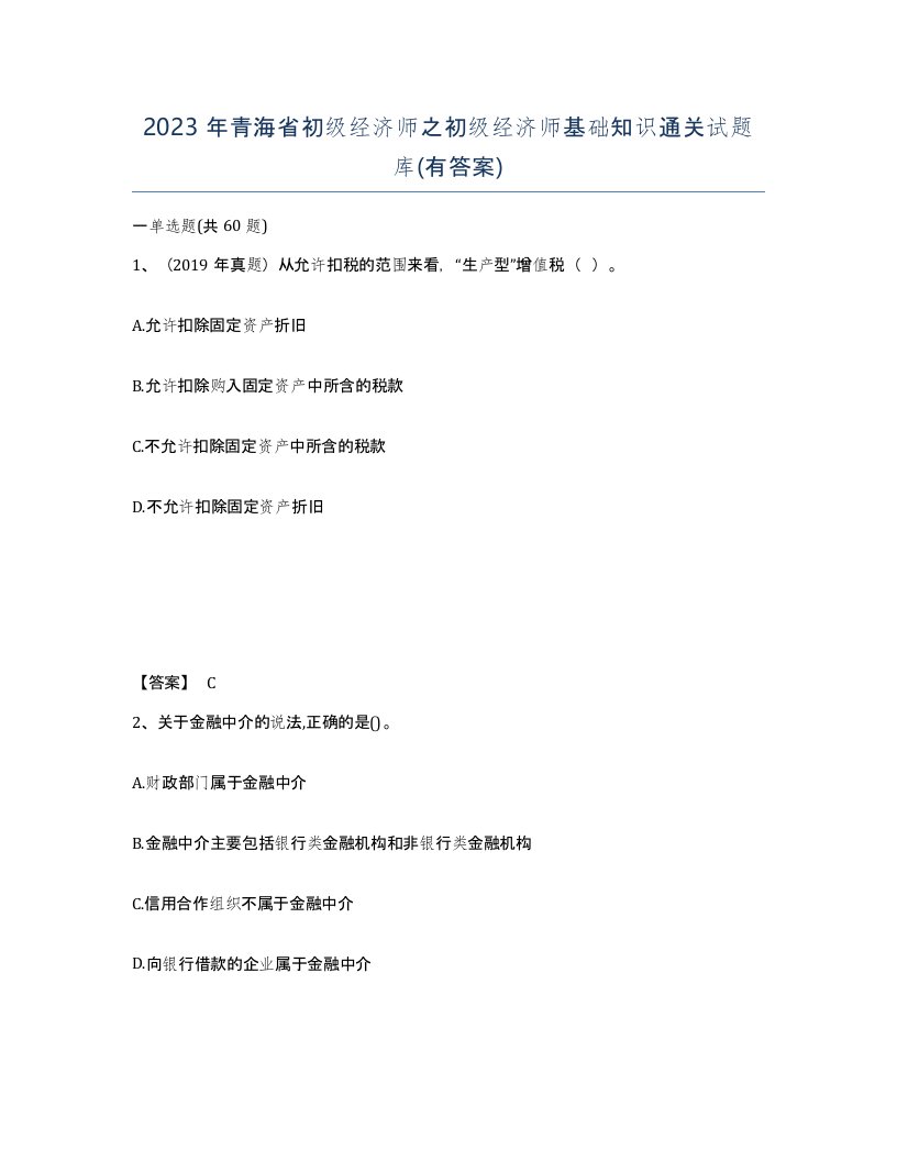 2023年青海省初级经济师之初级经济师基础知识通关试题库有答案