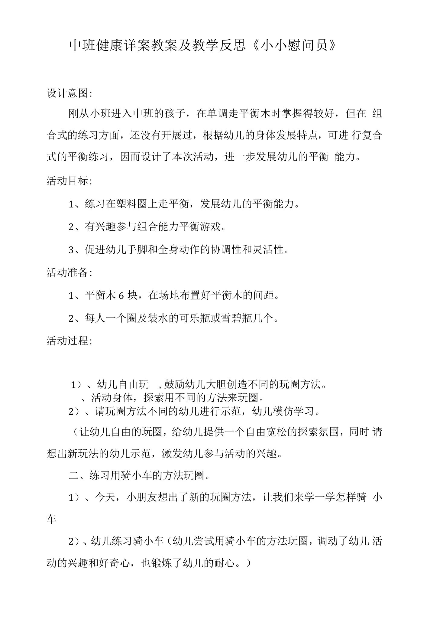 中班健康详案教案及教学反思《小小慰问员》