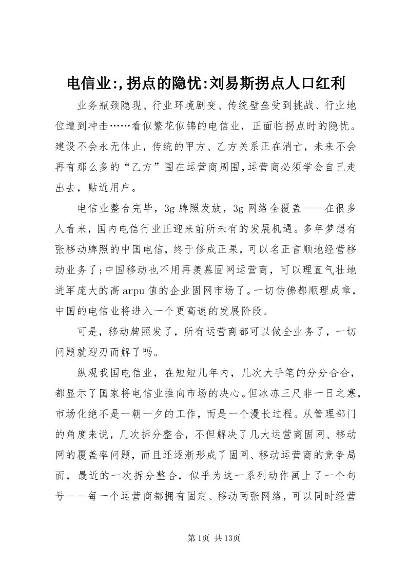 电信业-,拐点的隐忧-刘易斯拐点人口红利