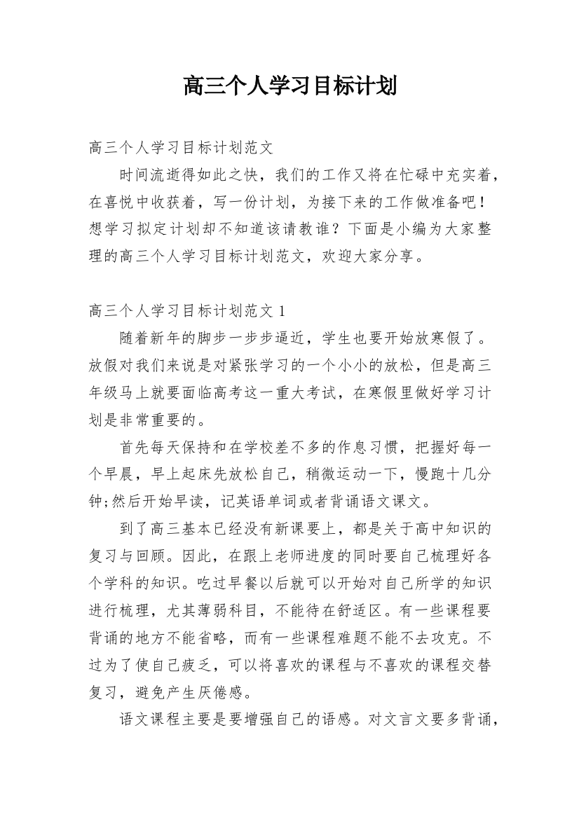 高三个人学习目标计划