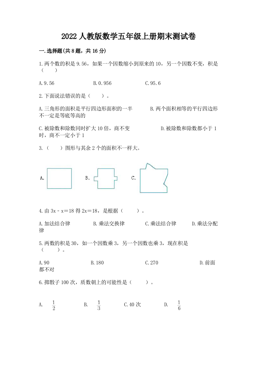 2022人教版数学五年级上册期末测试卷附答案(夺分金卷)