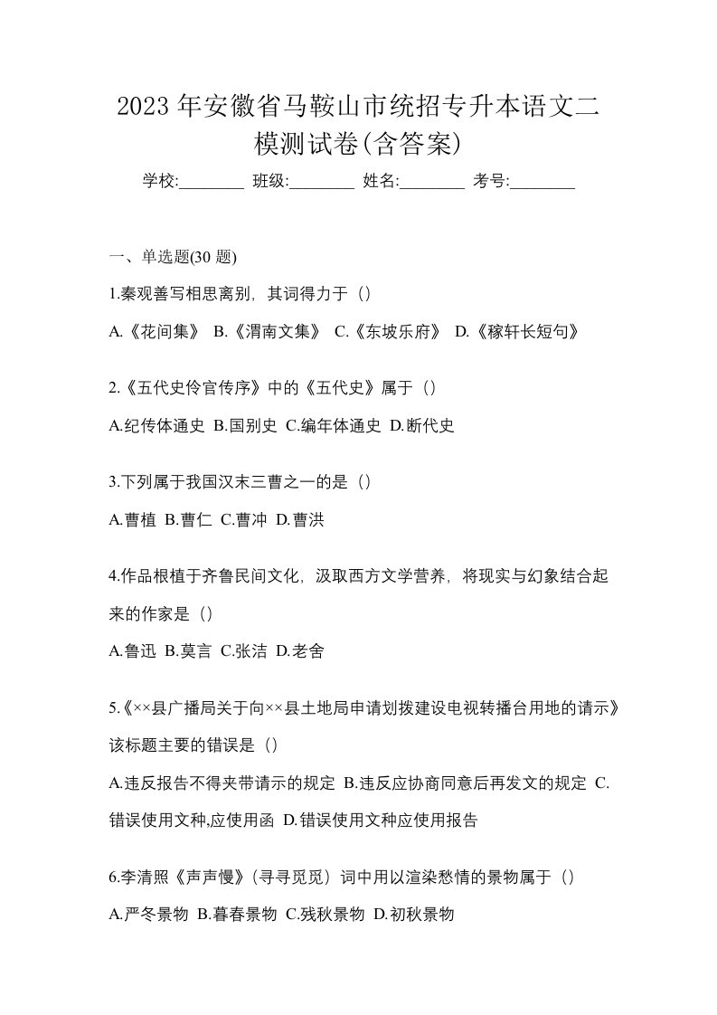 2023年安徽省马鞍山市统招专升本语文二模测试卷含答案