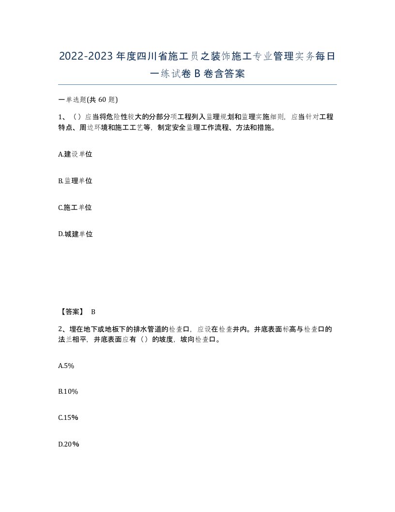 2022-2023年度四川省施工员之装饰施工专业管理实务每日一练试卷B卷含答案