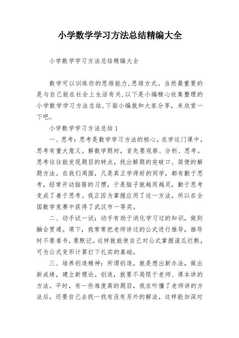 小学数学学习方法总结精编大全