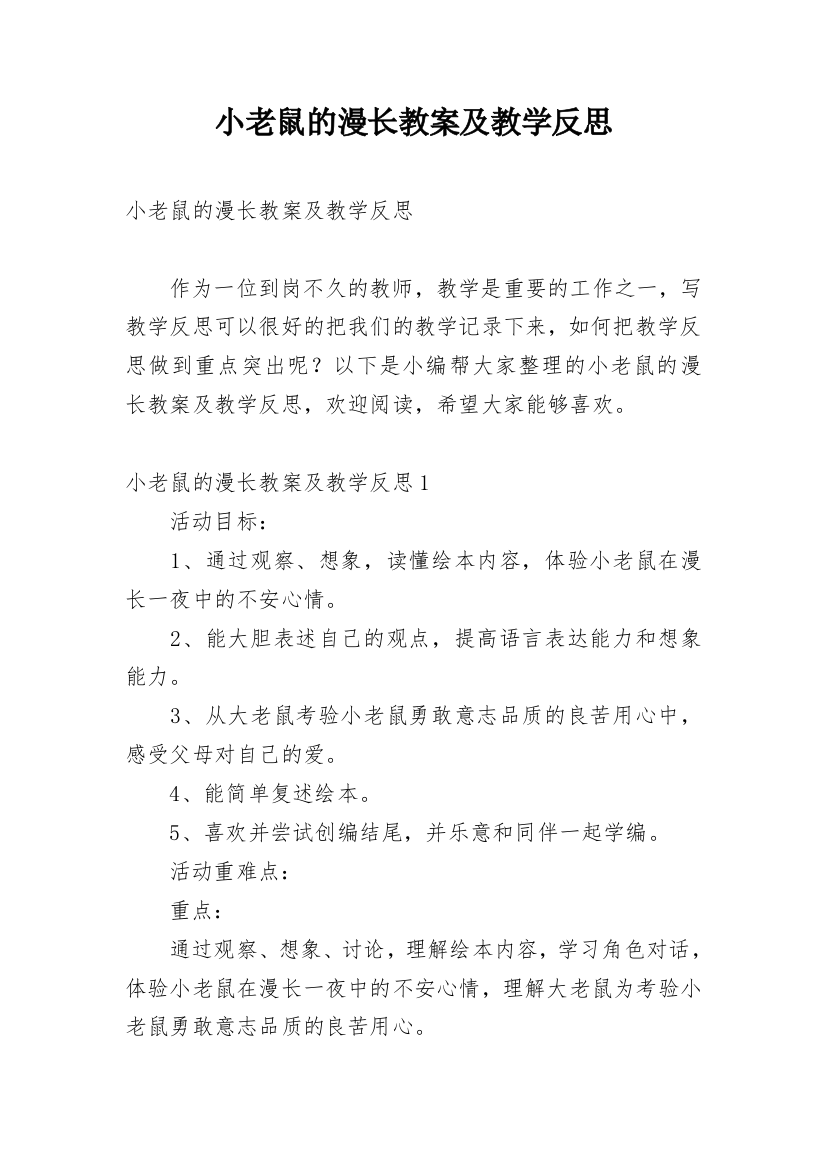 小老鼠的漫长教案及教学反思