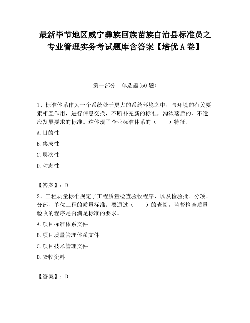 最新毕节地区威宁彝族回族苗族自治县标准员之专业管理实务考试题库含答案【培优A卷】