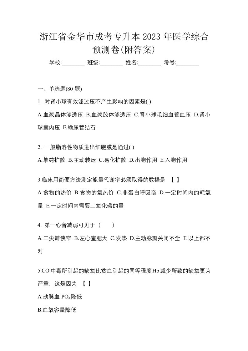 浙江省金华市成考专升本2023年医学综合预测卷附答案