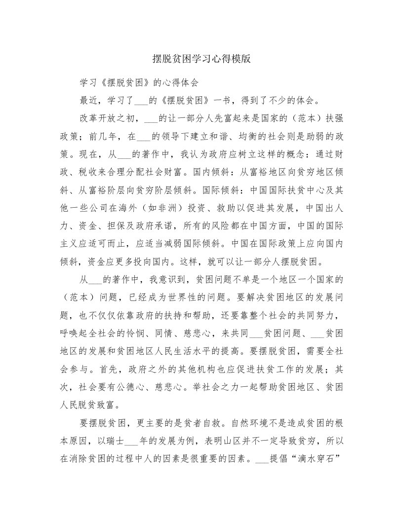 摆脱贫困学习心得模版