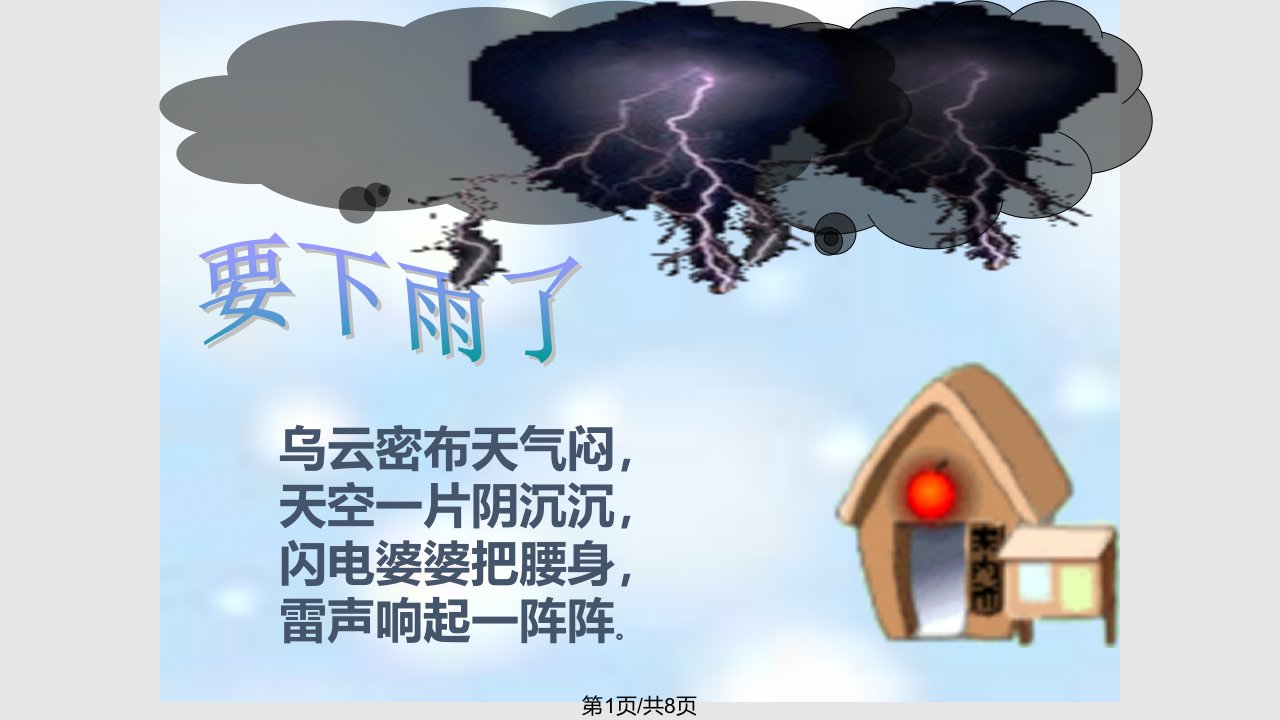 小学语文一年级下册要下雨了课件