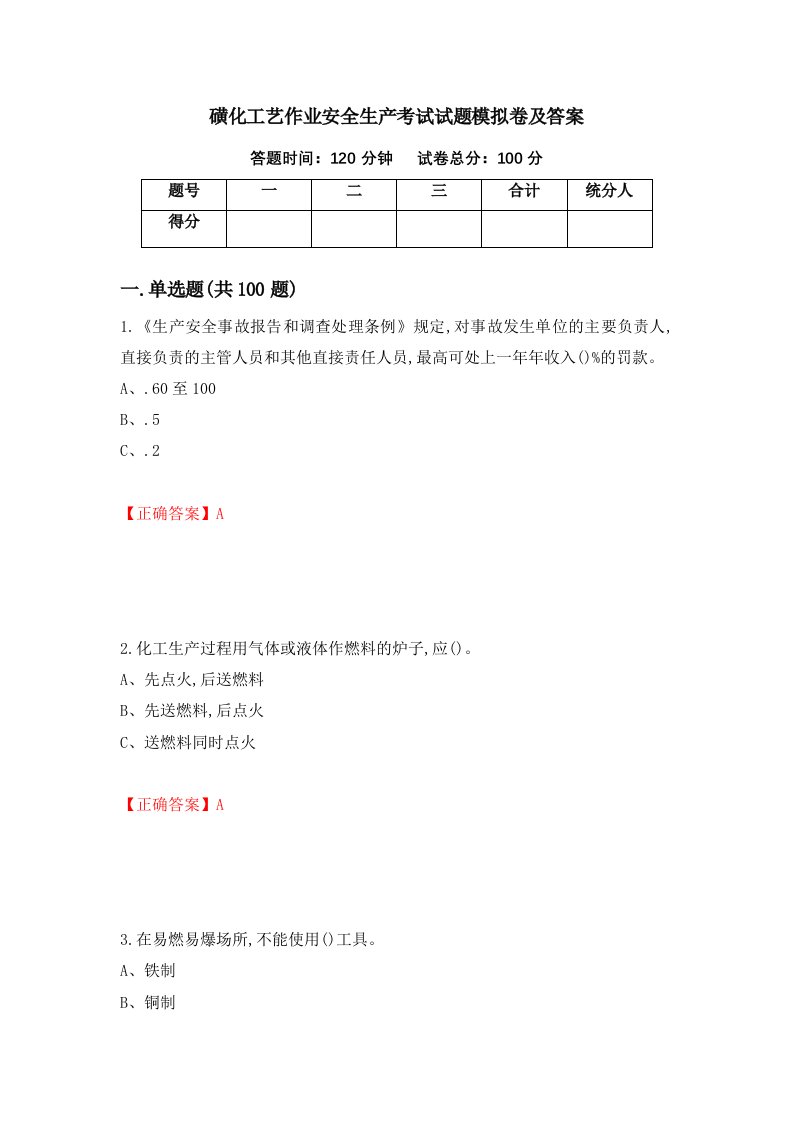 磺化工艺作业安全生产考试试题模拟卷及答案第40套