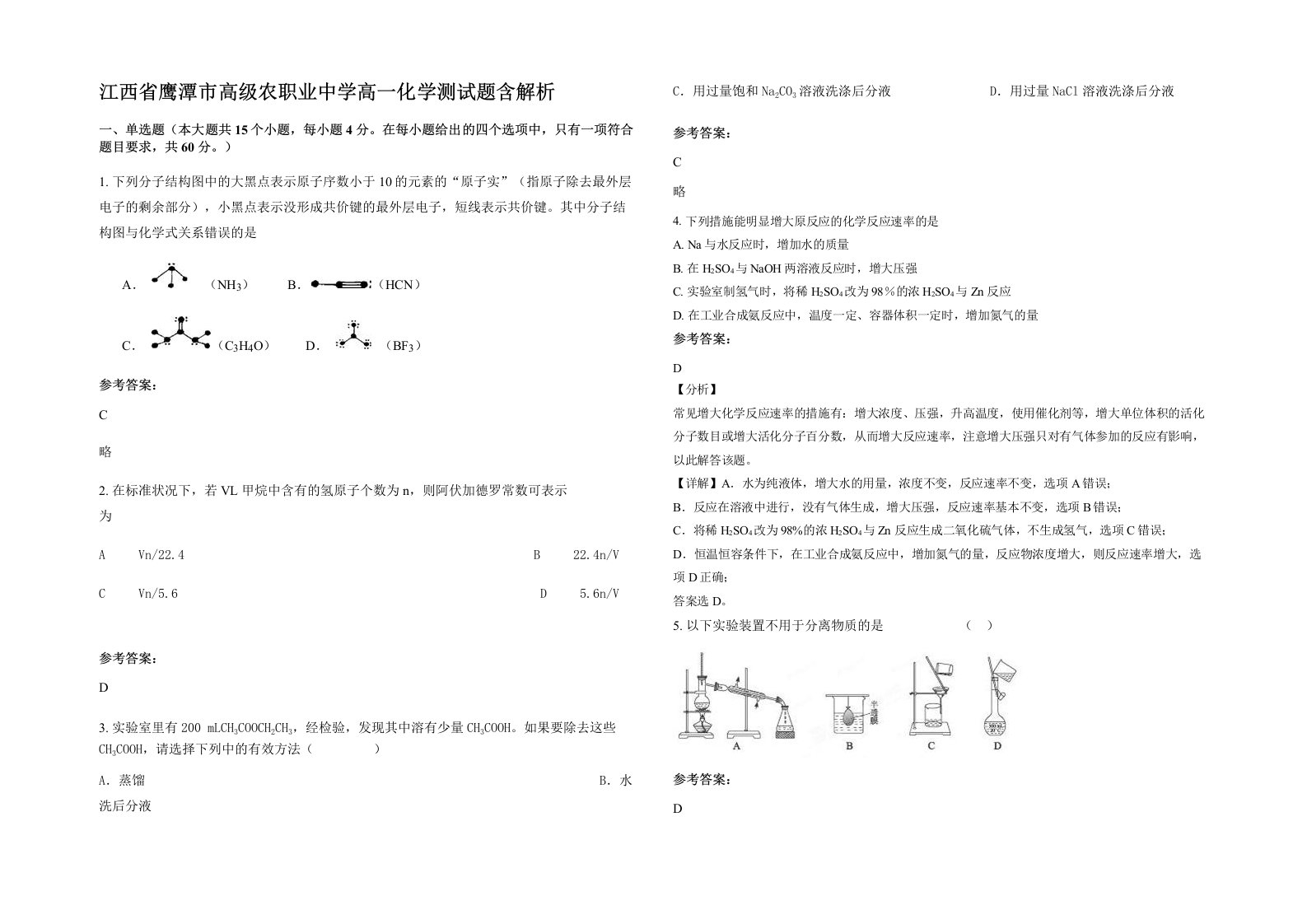 江西省鹰潭市高级农职业中学高一化学测试题含解析