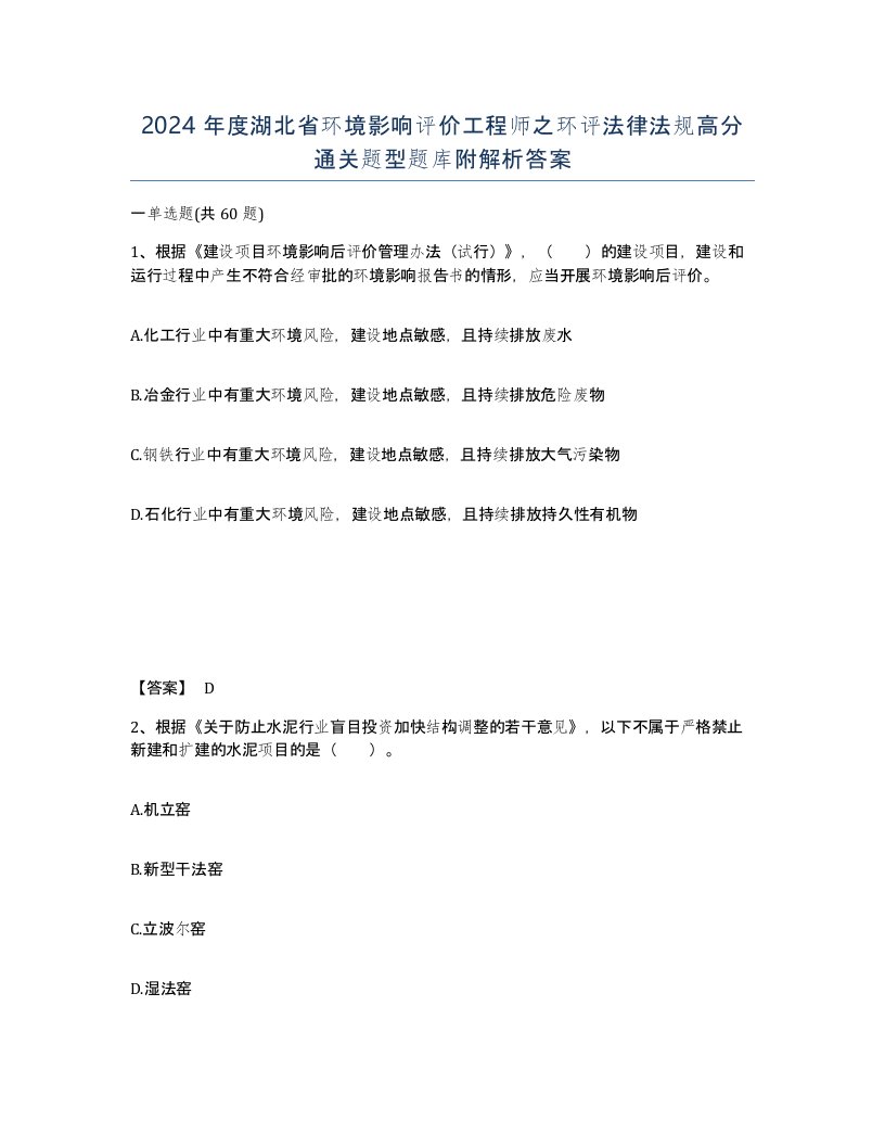 2024年度湖北省环境影响评价工程师之环评法律法规高分通关题型题库附解析答案