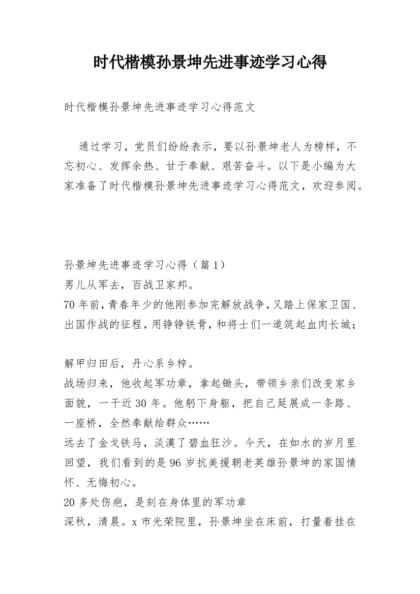 时代楷模孙景坤先进事迹学习心得