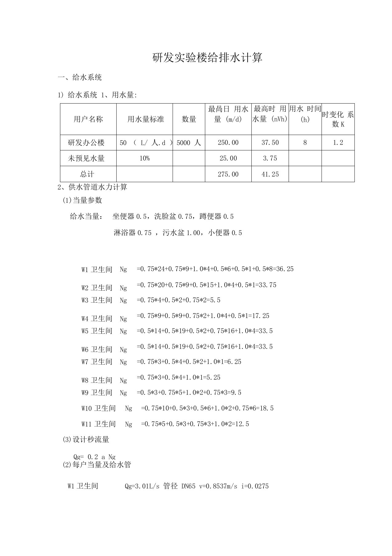 研发实验楼给排水计算