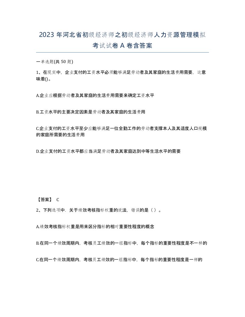 2023年河北省初级经济师之初级经济师人力资源管理模拟考试试卷A卷含答案