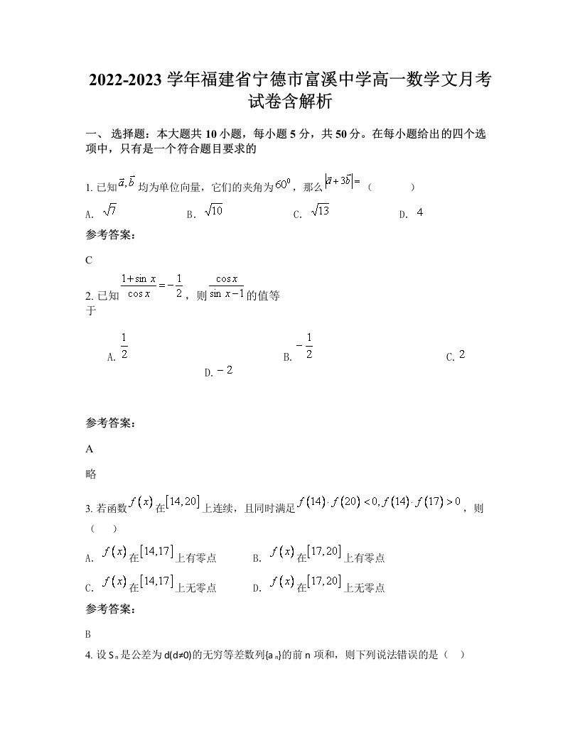 2022-2023学年福建省宁德市富溪中学高一数学文月考试卷含解析