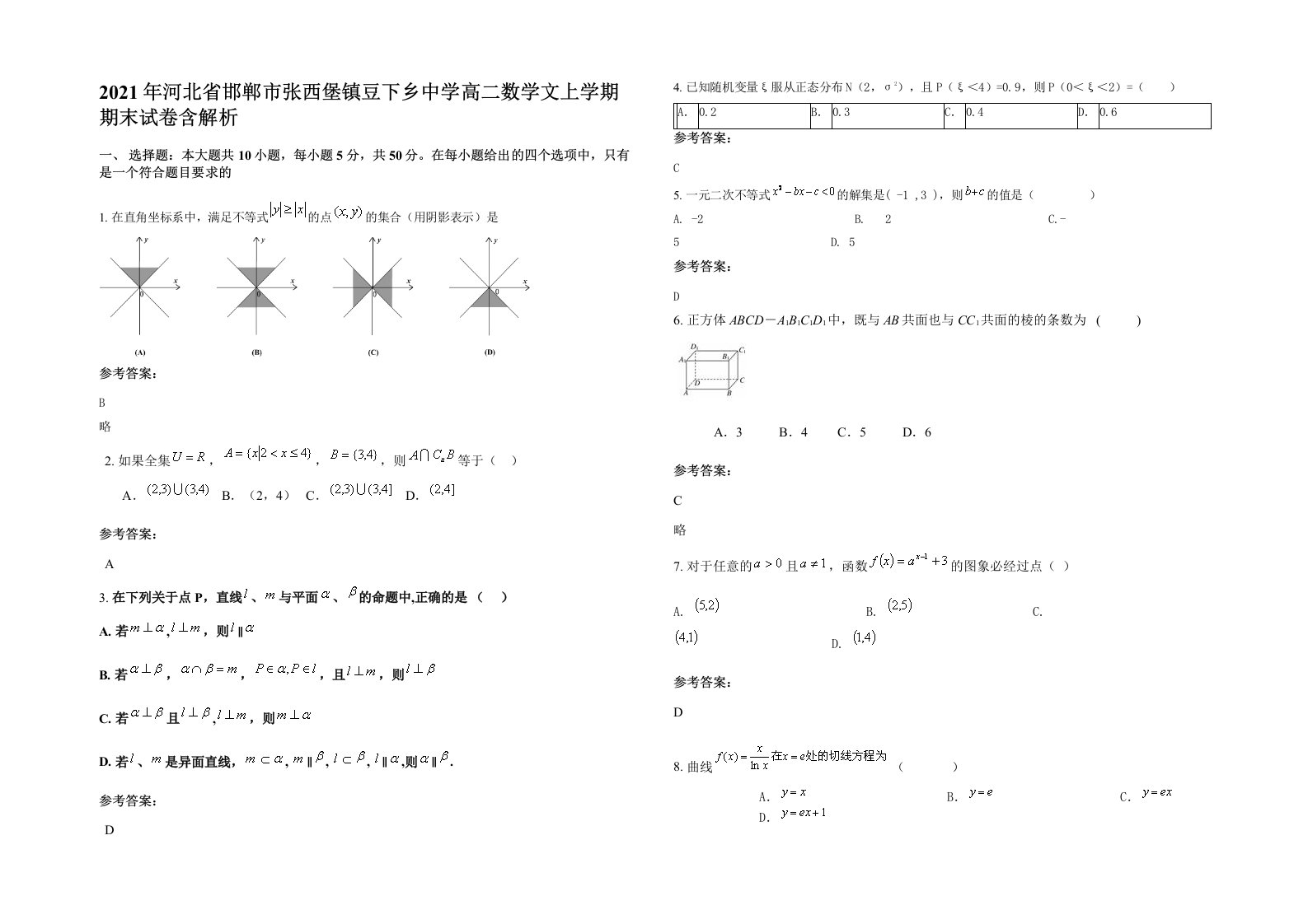 2021年河北省邯郸市张西堡镇豆下乡中学高二数学文上学期期末试卷含解析