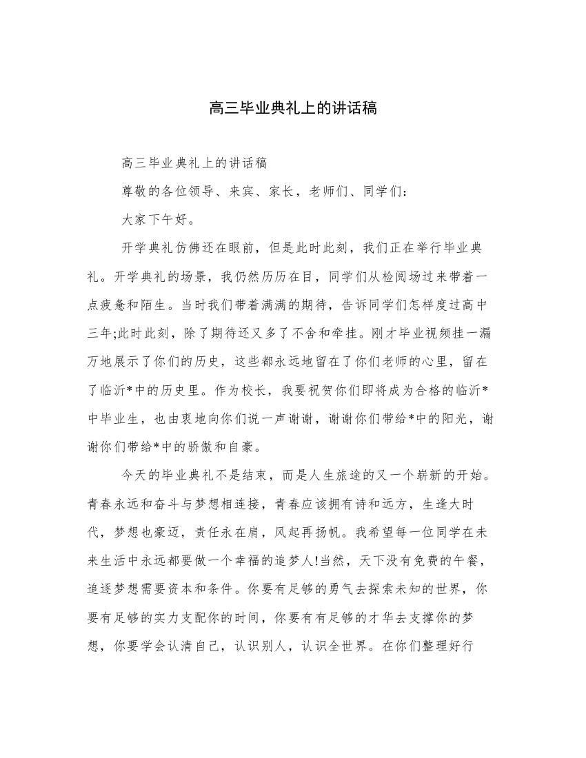 高三毕业典礼上的讲话稿