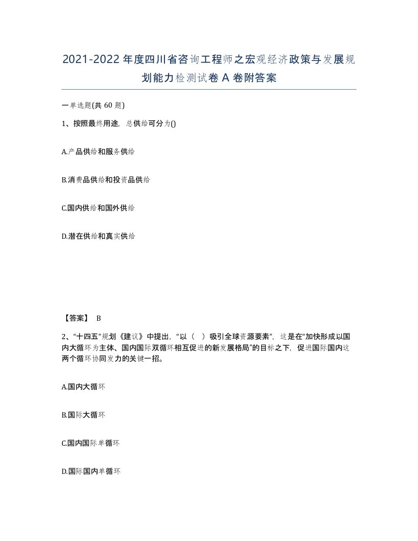 2021-2022年度四川省咨询工程师之宏观经济政策与发展规划能力检测试卷A卷附答案