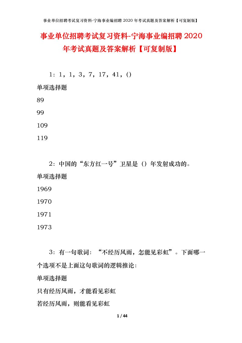 事业单位招聘考试复习资料-宁海事业编招聘2020年考试真题及答案解析可复制版