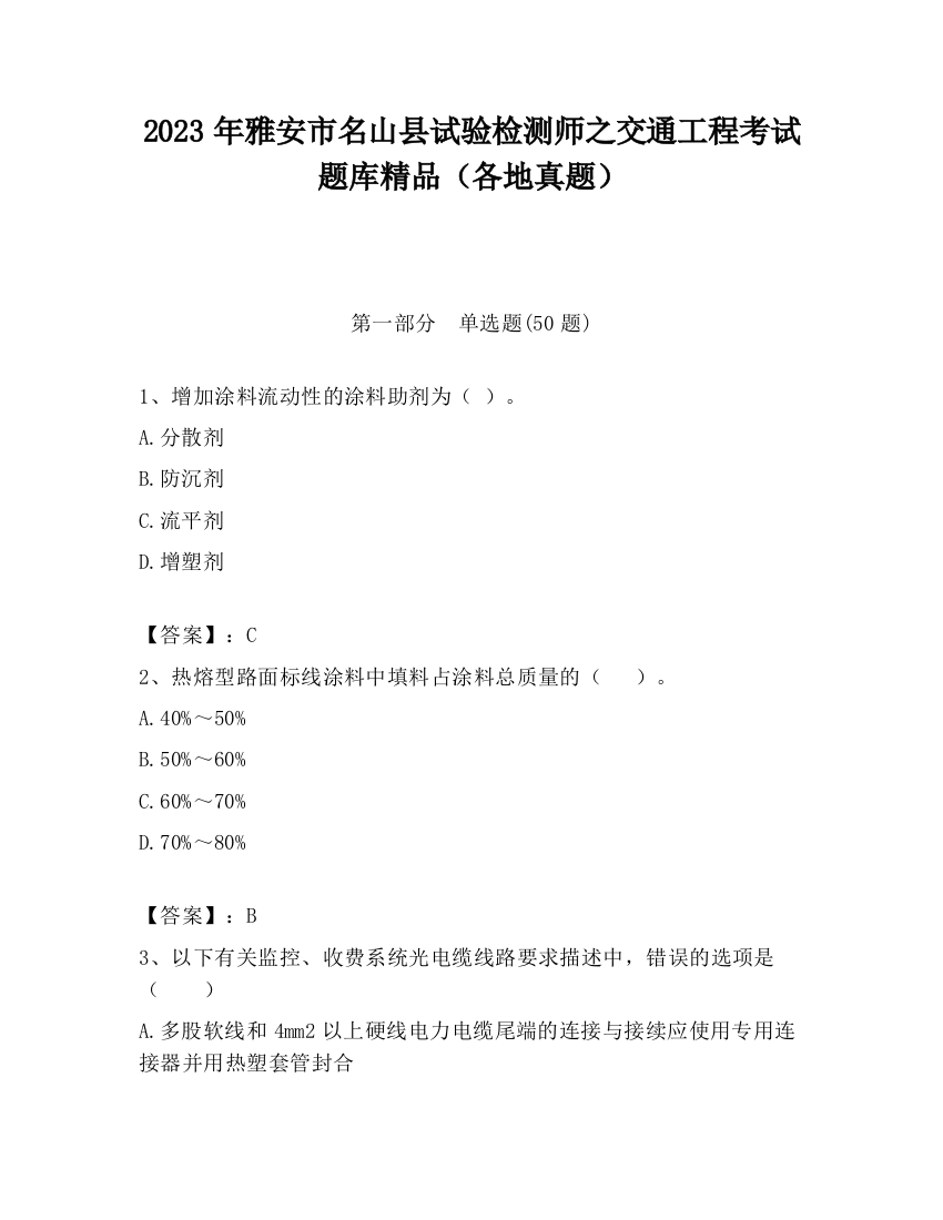 2023年雅安市名山县试验检测师之交通工程考试题库精品（各地真题）