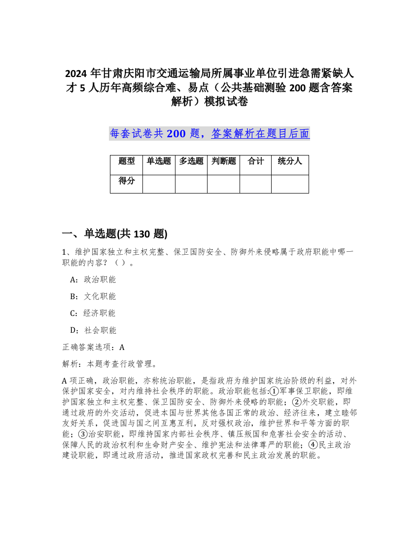 2024年甘肃庆阳市交通运输局所属事业单位引进急需紧缺人才5人历年高频综合难、易点（公共基础测验200题含答案解析）模拟试卷