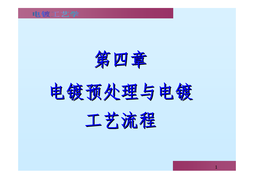 第四章电镀预处理与电镀工艺流程