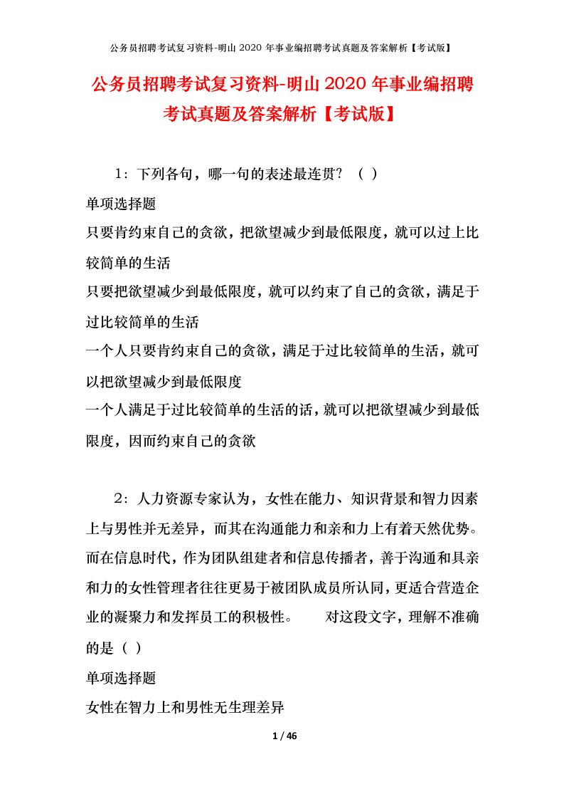 公务员招聘考试复习资料-明山2020年事业编招聘考试真题及答案解析考试版