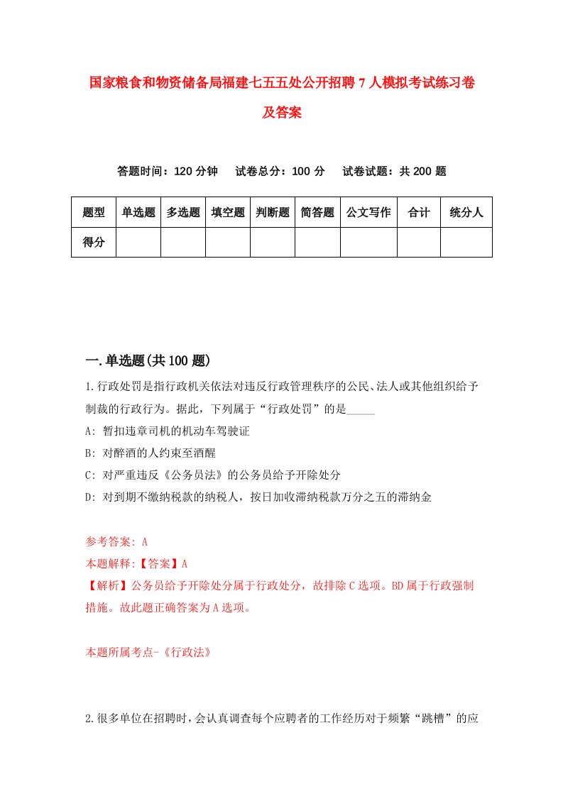 国家粮食和物资储备局福建七五五处公开招聘7人模拟考试练习卷及答案第7期