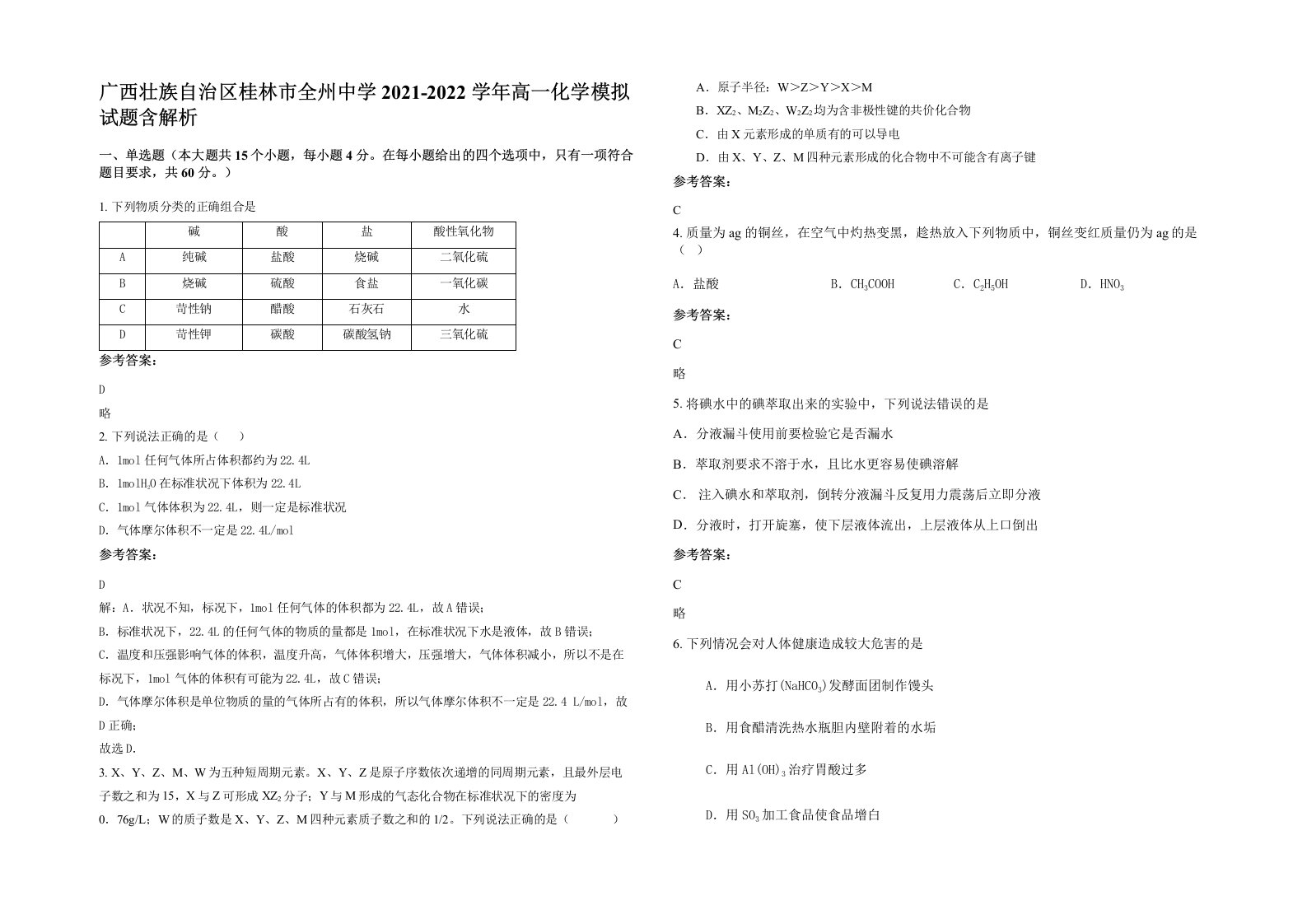 广西壮族自治区桂林市全州中学2021-2022学年高一化学模拟试题含解析