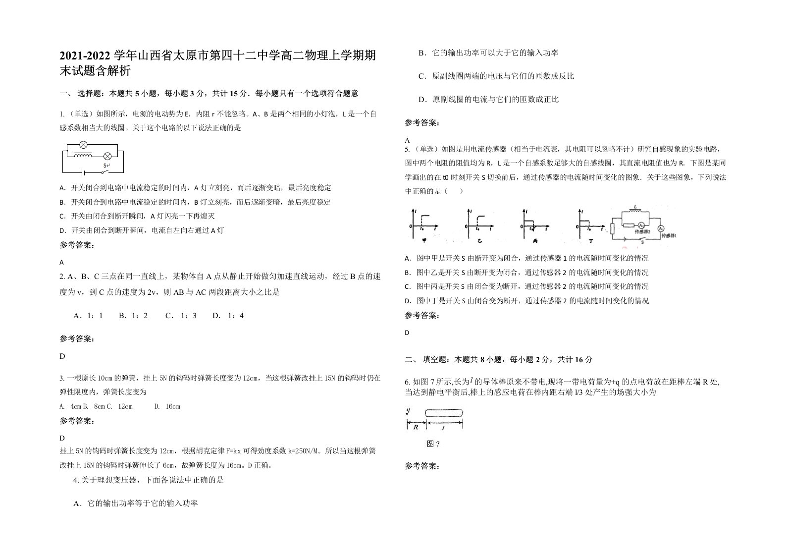 2021-2022学年山西省太原市第四十二中学高二物理上学期期末试题含解析