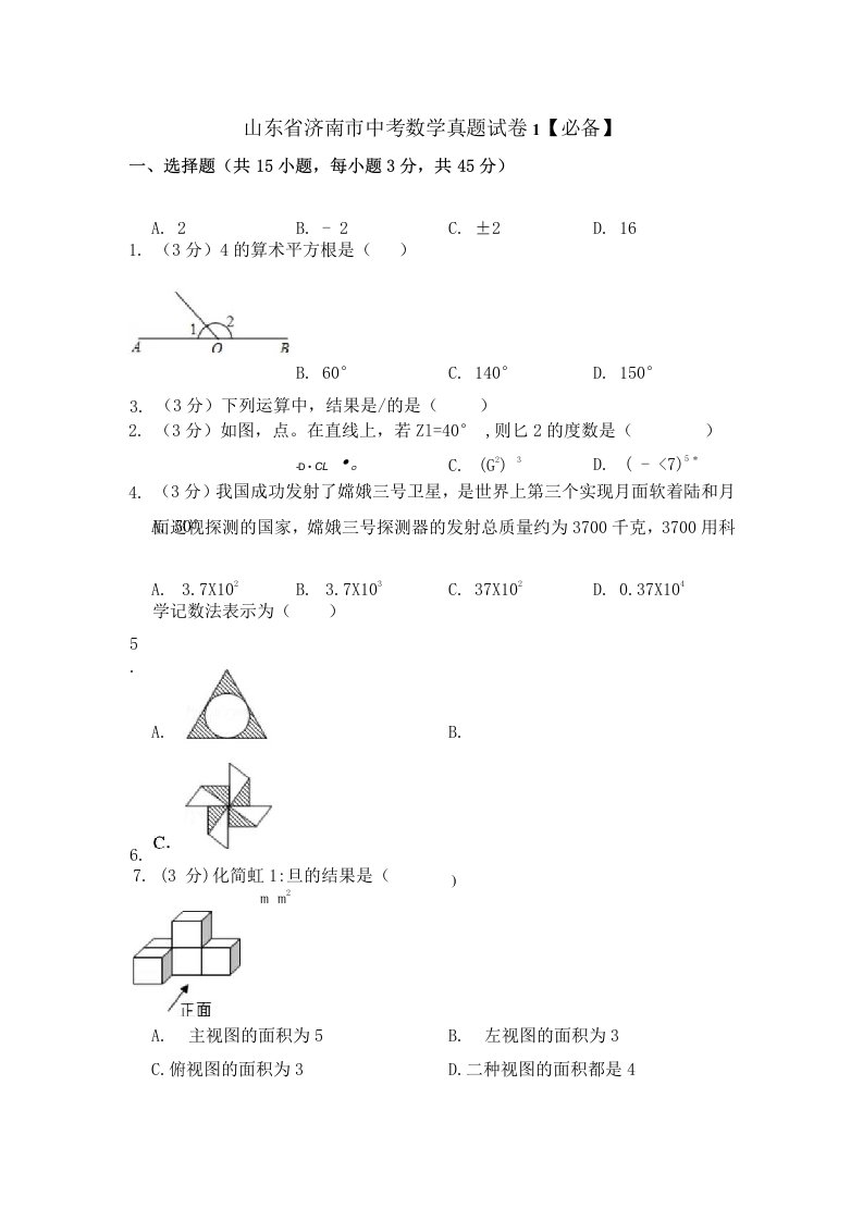 山东省济南市中考数学真题试卷2套及答案解析