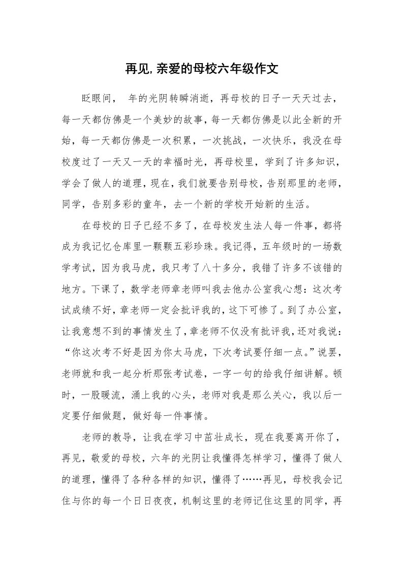 再见,亲爱的母校六年级作文