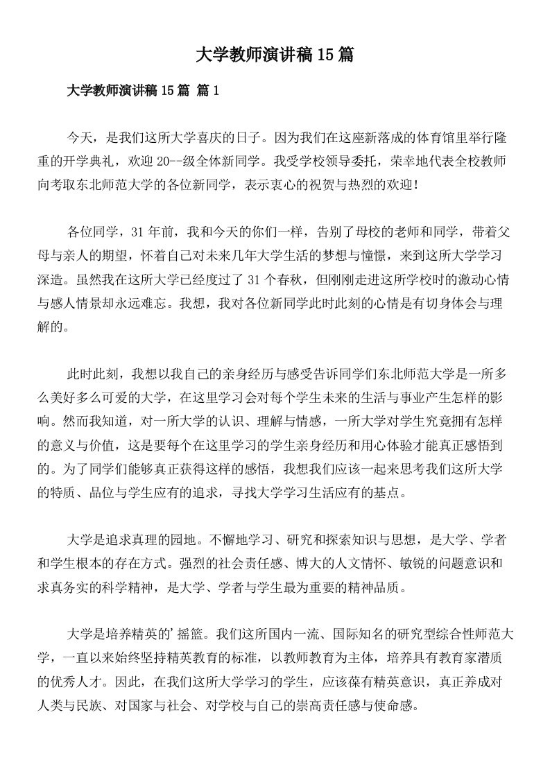 大学教师演讲稿15篇