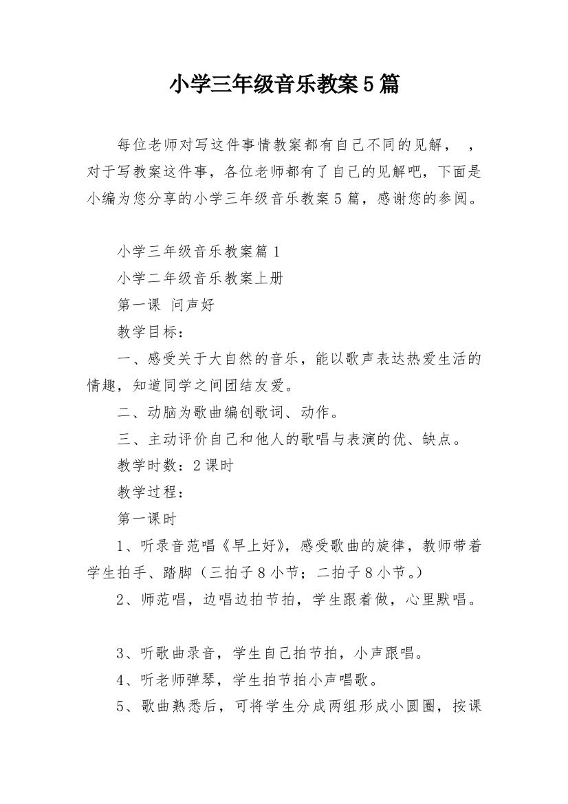 小学三年级音乐教案5篇