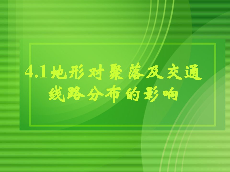 地形对聚落及交通线路分布的影响课件-湘教版必修