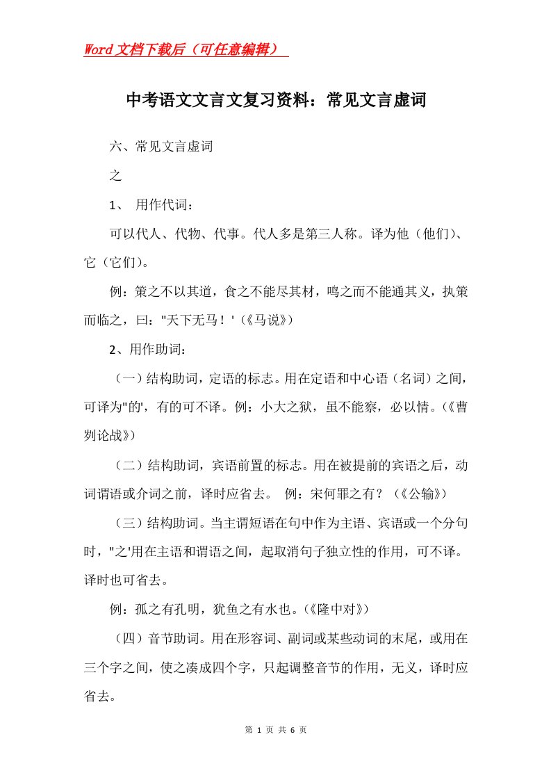 中考语文文言文复习资料常见文言虚词